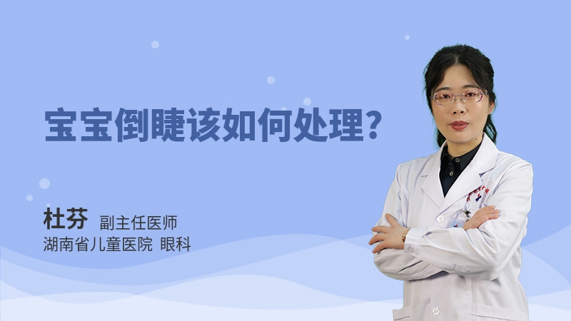宝宝倒睫该如何处理