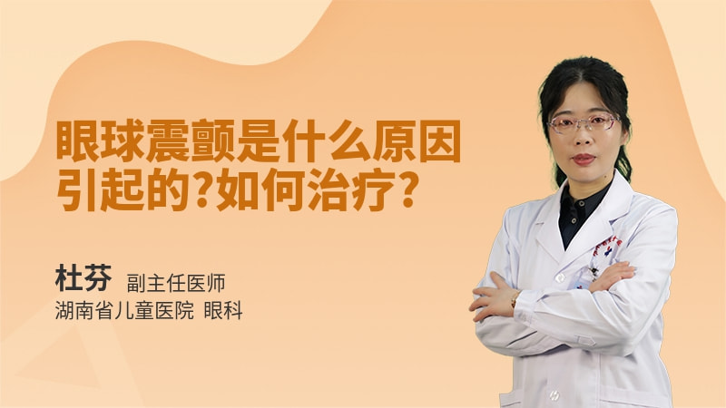 眼球震颤是什么原因引起的如何治疗