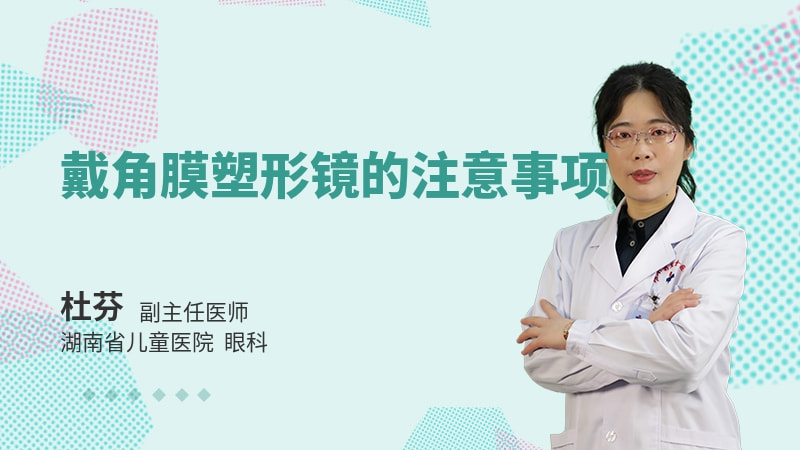 戴角膜塑形镜的注意事项