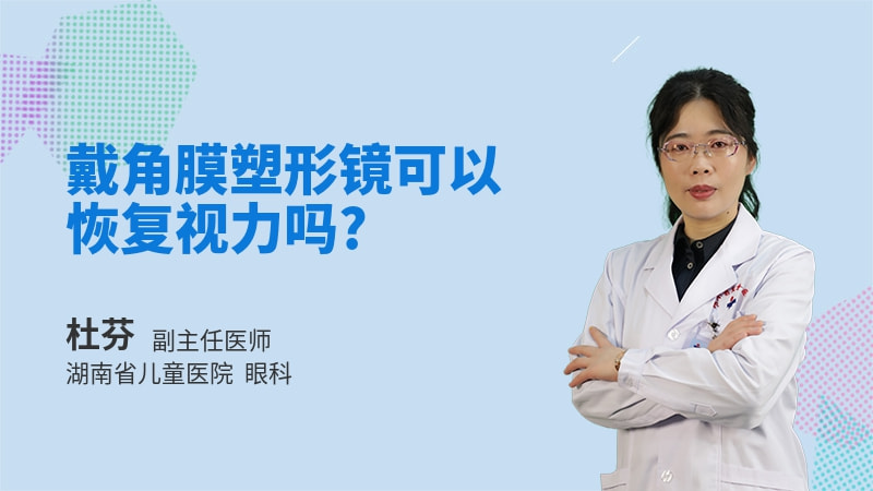 戴角膜塑形镜可以恢复视力吗