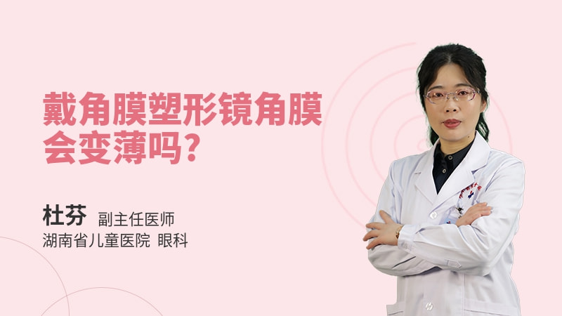 戴角膜塑形镜角膜会变薄吗