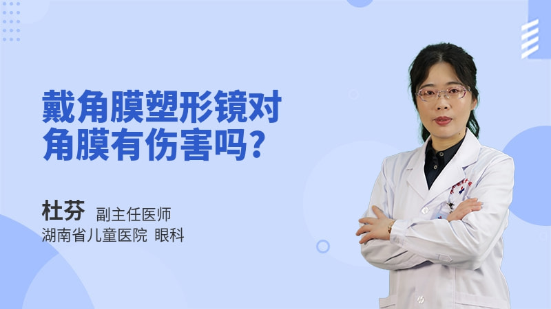 戴角膜塑形镜对角膜有伤害吗