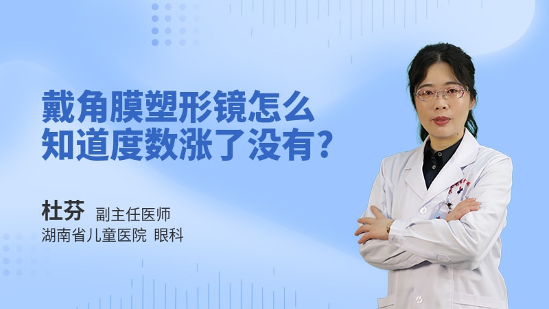 戴角膜塑形镜怎么知道度数涨了没有