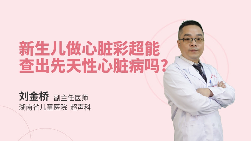 新生儿做心脏彩超能查出先天性心脏病吗