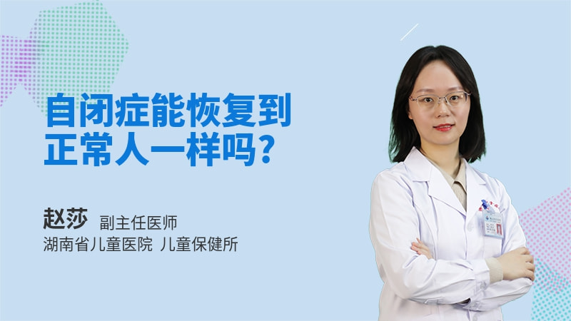 自闭症能恢复到正常人一样吗