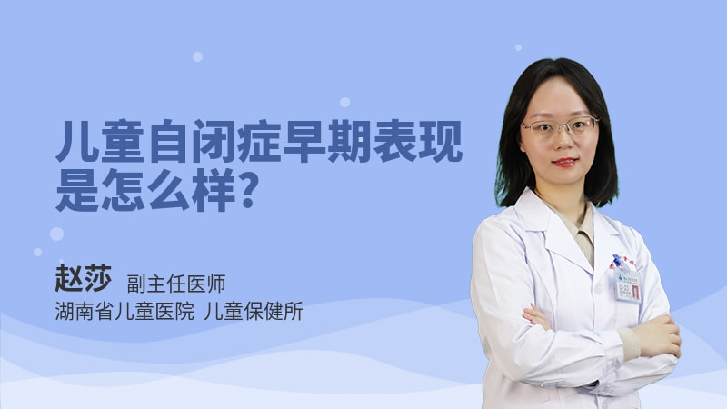 儿童自闭症早期表现是怎么样