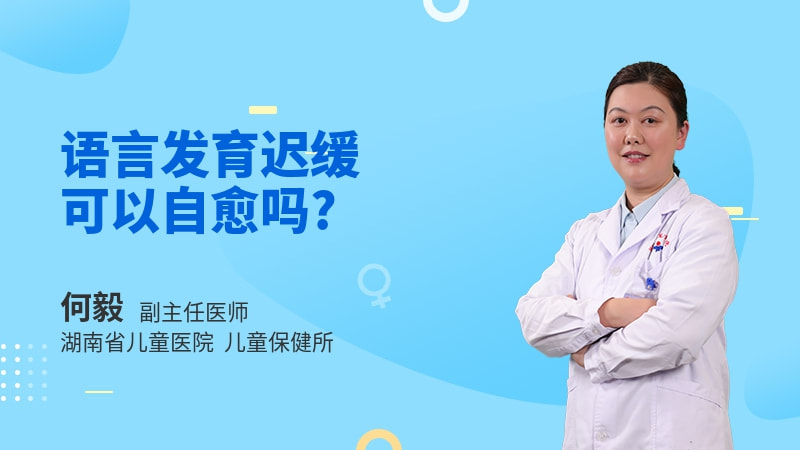 语言发育迟缓可以自愈吗