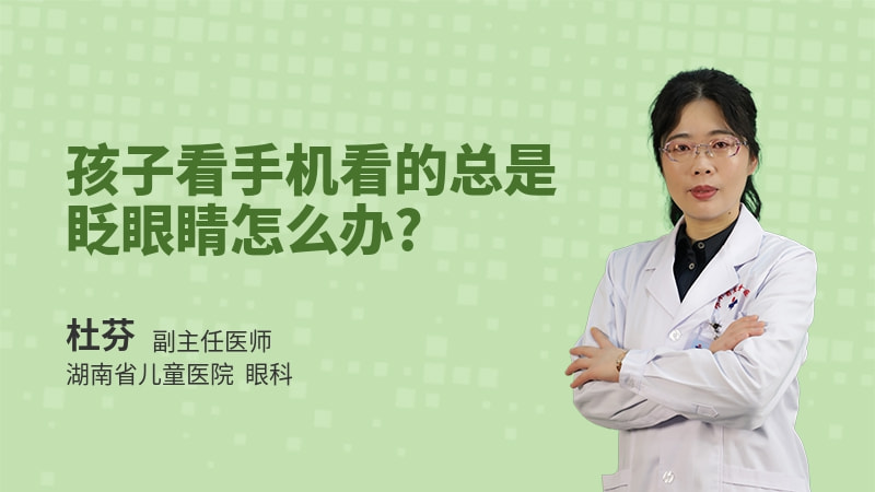 孩子看手机看的总是眨眼睛怎么办