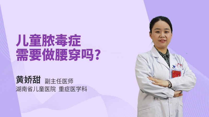 儿童脓毒症需要做腰穿吗