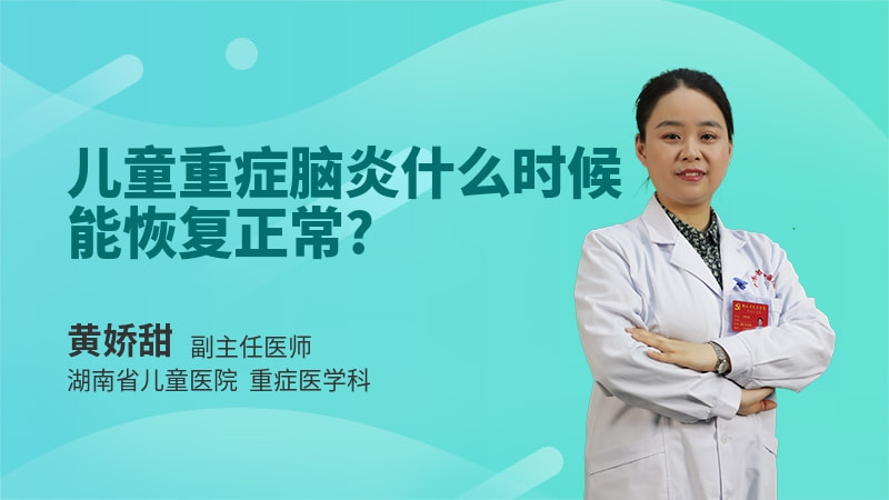 儿童重症脑炎什么时候能恢复正常