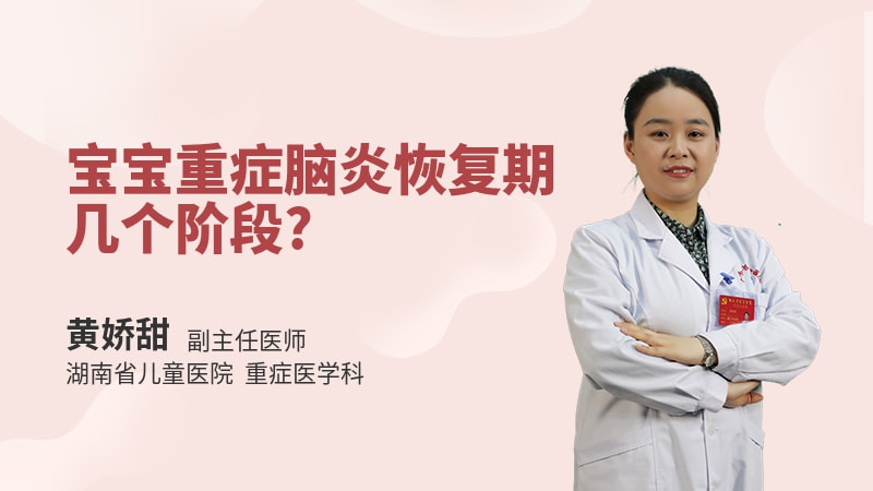 宝宝重症脑炎恢复期几个阶段