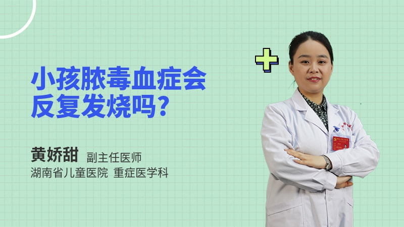 小孩脓毒血症会反复发烧吗