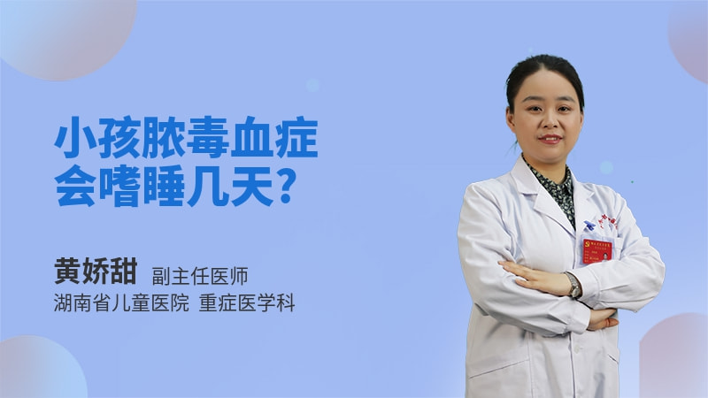 小孩脓毒血症会嗜睡几天