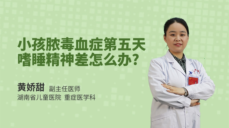 小孩脓毒血症第五天嗜睡精神差怎么办