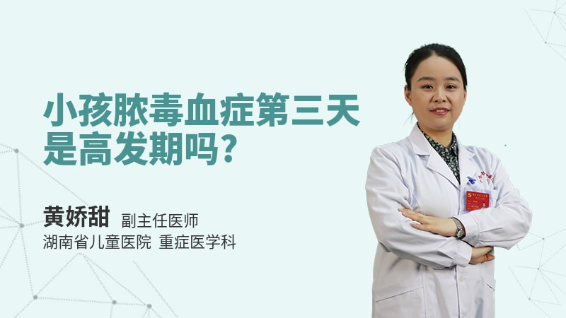 小孩脓毒血症第三天是高发期吗