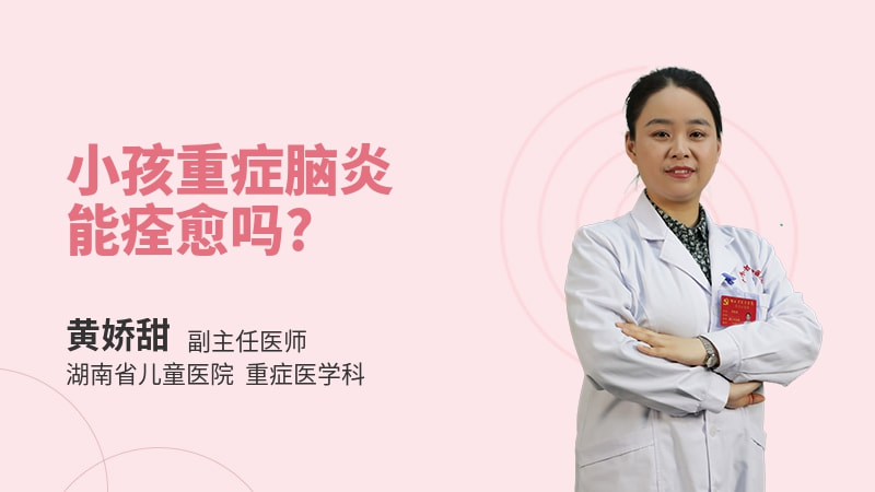 小孩重症脑炎能痊愈吗