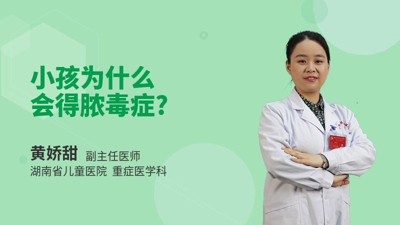 小孩为什么会得脓毒症