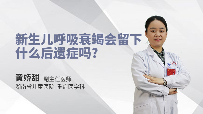 新生儿呼吸衰竭会留下什么后遗症吗