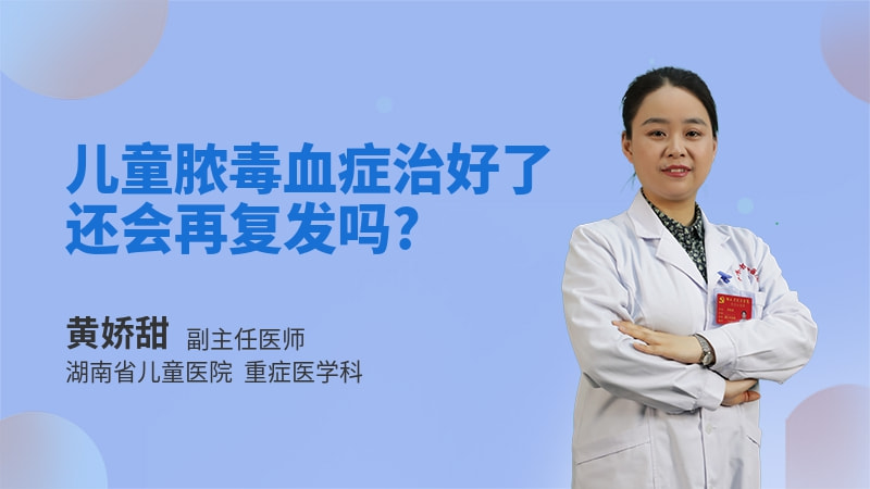 儿童脓毒血症治好了还会再复发吗