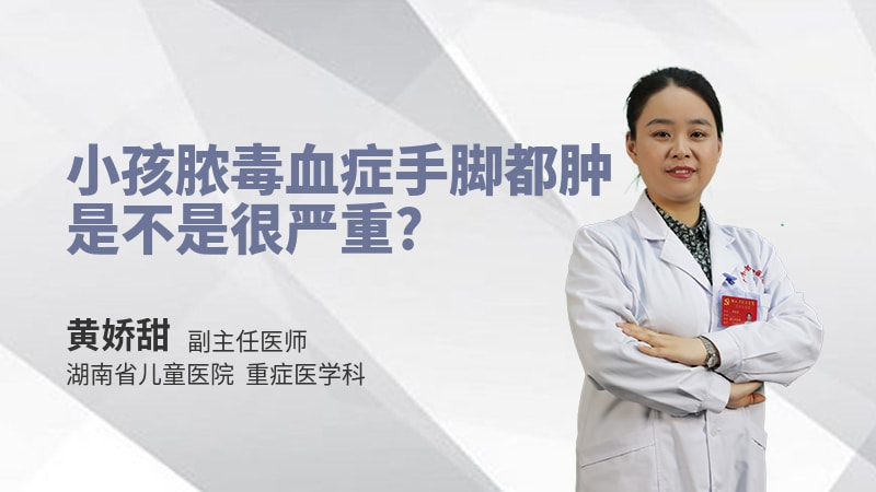 小孩脓毒血症手脚都肿是不是很严重