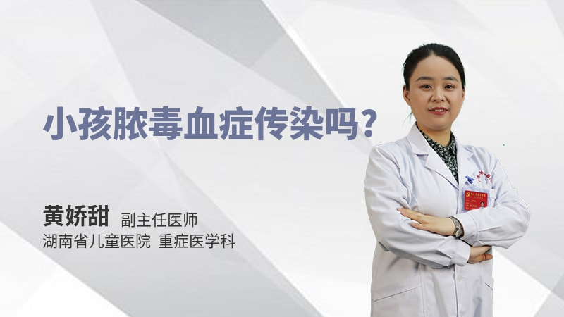 小孩脓毒血症传染吗