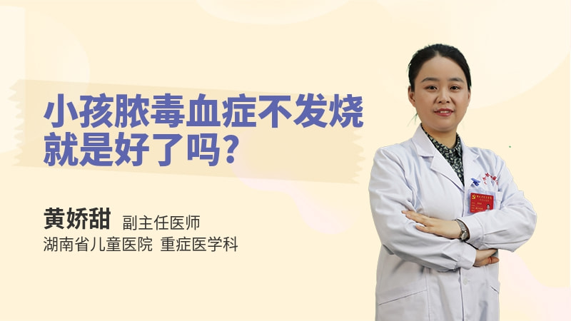 小孩脓毒血症不发烧就是好了吗
