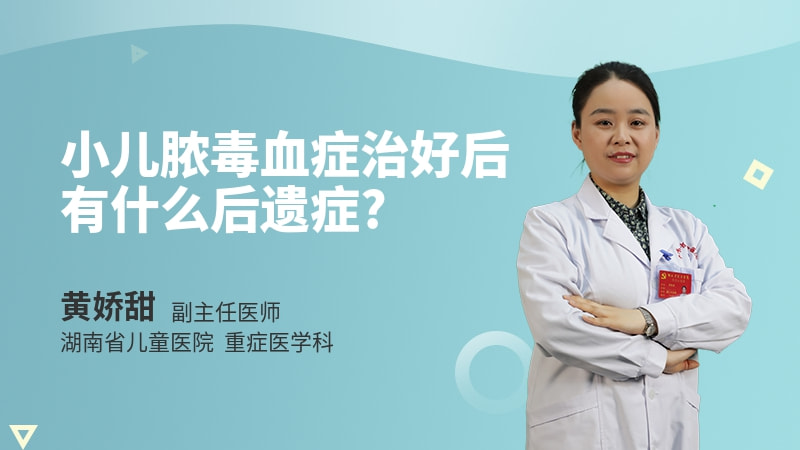 小儿脓毒血症治好后有什么后遗症