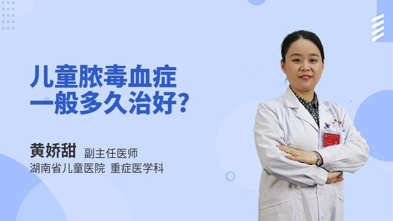 儿童脓毒血症一般多久治好