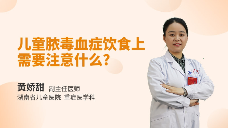 儿童脓毒血症饮食上需要注意什么