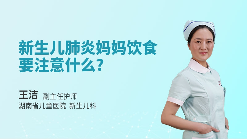 新生儿肺炎妈妈饮食要注意什么