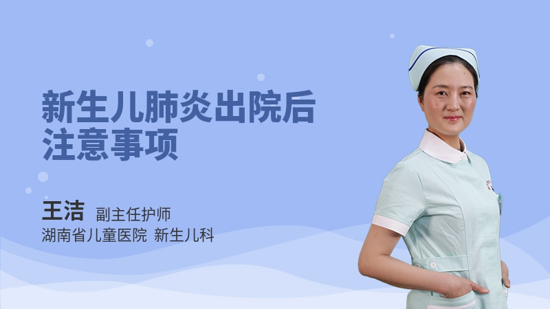 新生儿肺炎出院后注意事项