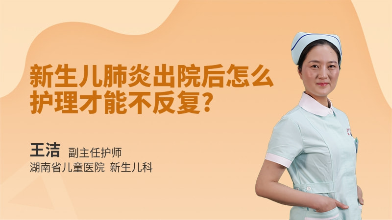 新生儿肺炎出院后怎么护理才能不反复