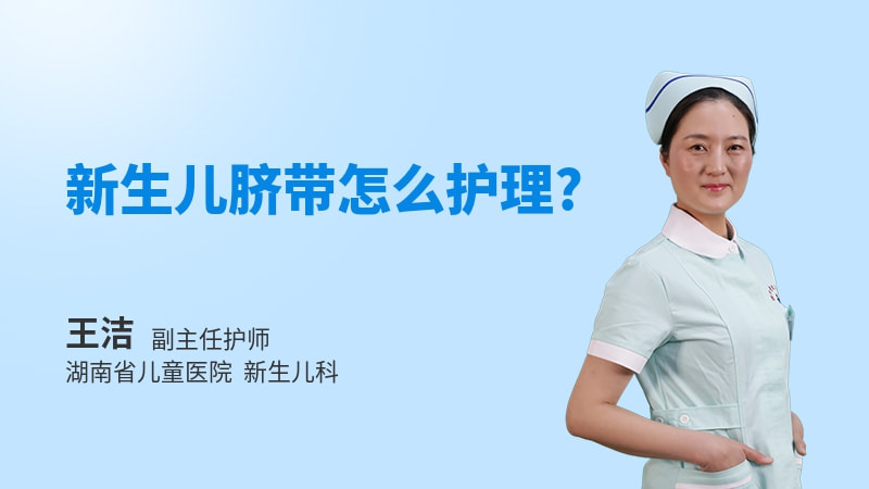 新生儿脐带怎么护理