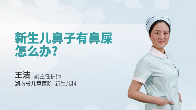 新生儿鼻子有鼻屎怎么办