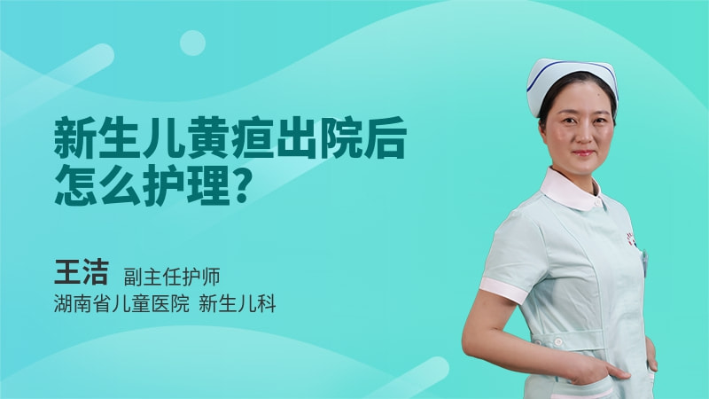 新生儿黄疸出院后怎么护理