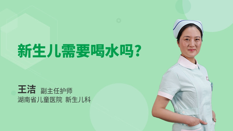 新生儿需要喝水吗