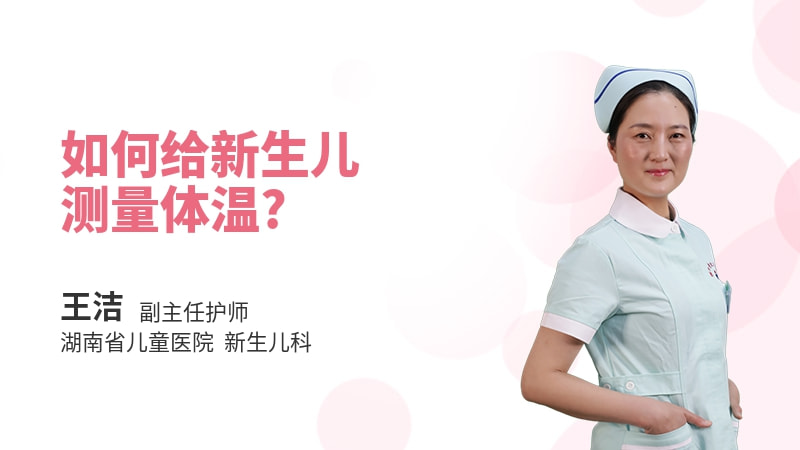 如何给新生儿测量体温