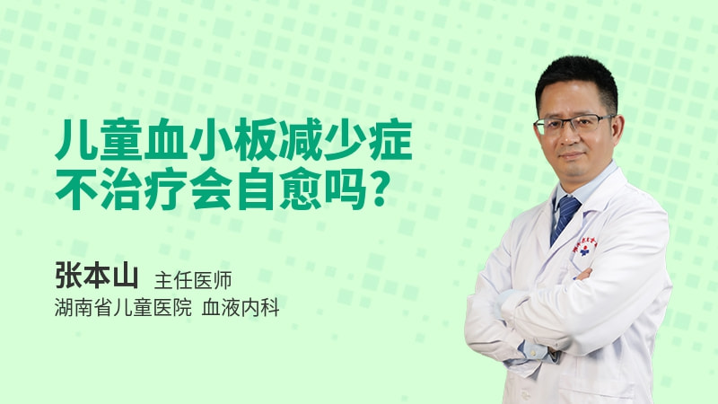 儿童血小板减少症不治疗会自愈吗