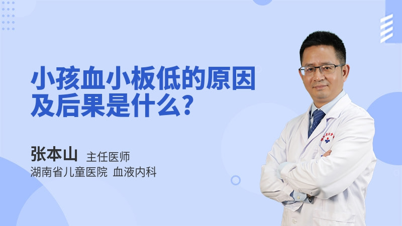 小孩血小板低的原因及后果是什么