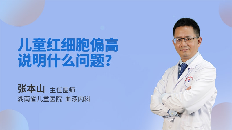 儿童红细胞偏高说明什么问题