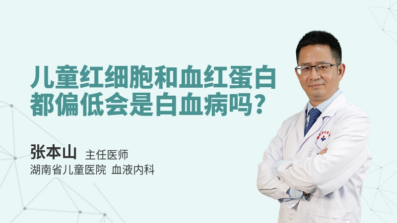 儿童红细胞和血红蛋白都偏低会是白血病吗