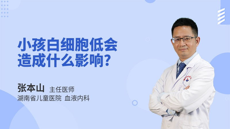 小孩白细胞低会造成什么影响