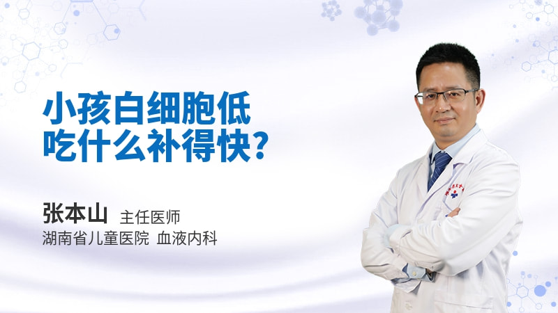 小孩白细胞低吃什么补得快