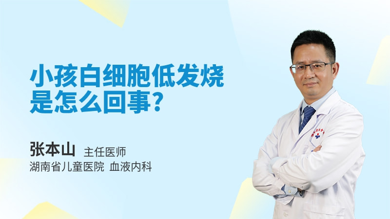 小孩白细胞低发烧是怎么回事