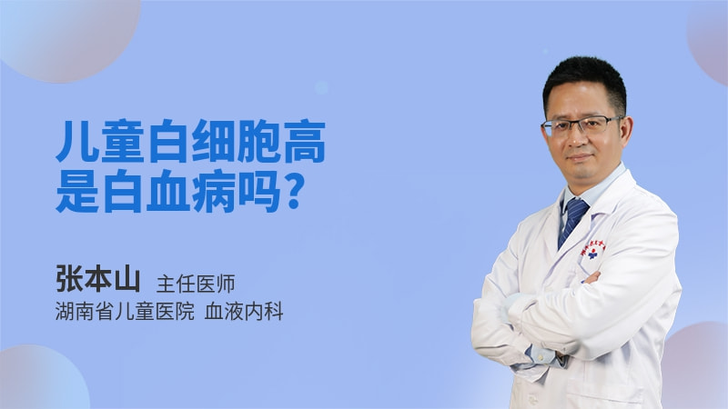 儿童白细胞高是白血病吗
