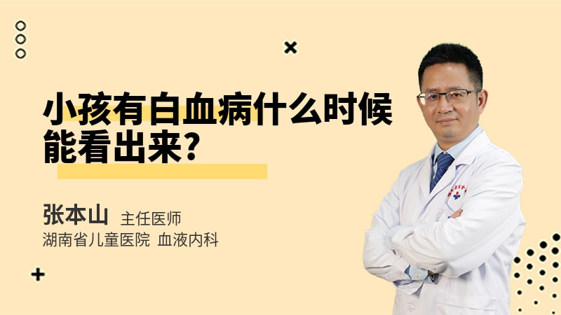 小孩有白血病什么时候能看出来