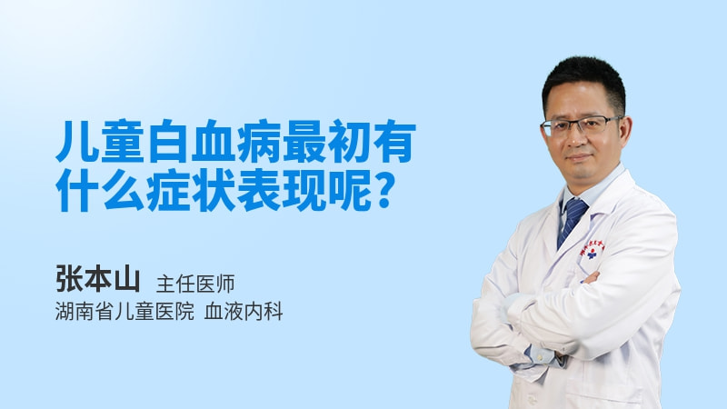 儿童白血病最初有什么症状表现呢