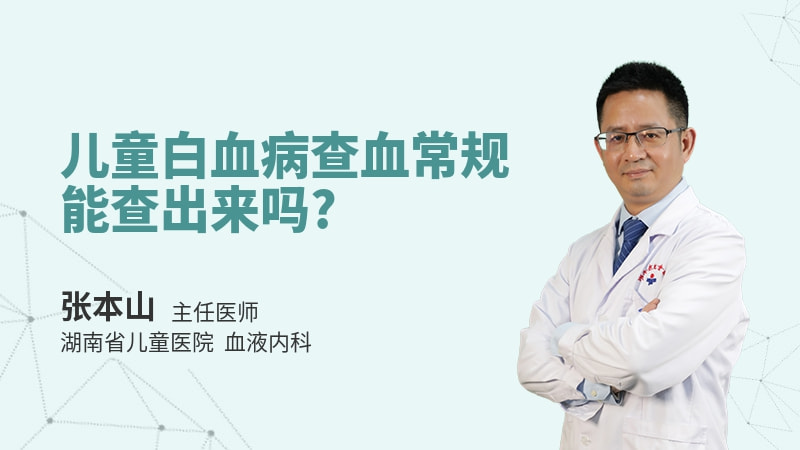儿童白血病查血常规能查出来吗