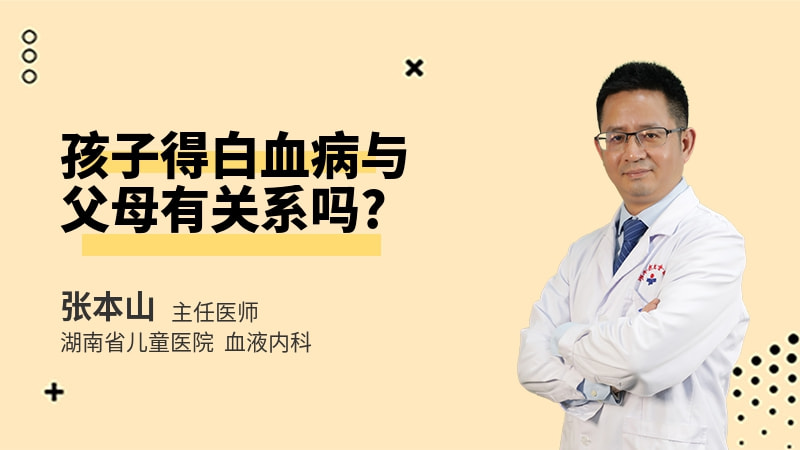 孩子得白血病与父母有关系吗
