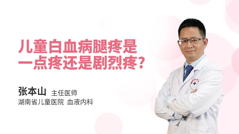 儿童白血病腿疼是一点疼还是剧烈疼
